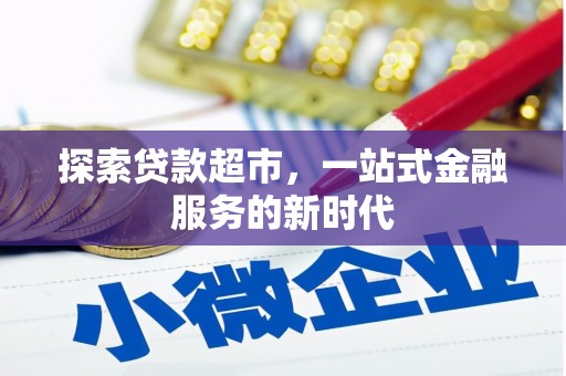 南岳探索贷款超市，一站式金融服务的新时代