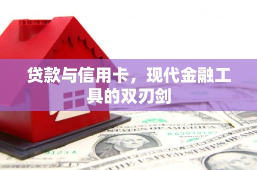 南岳贷款与信用卡，现代金融工具的双刃剑