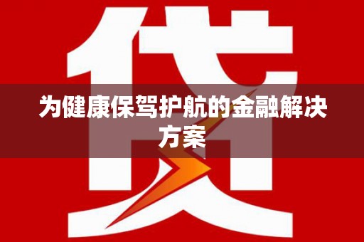 南岳为健康保驾护航的金融解决方案