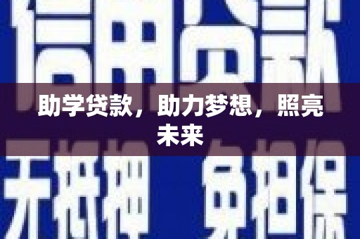 南岳助学贷款，助力梦想，照亮未来