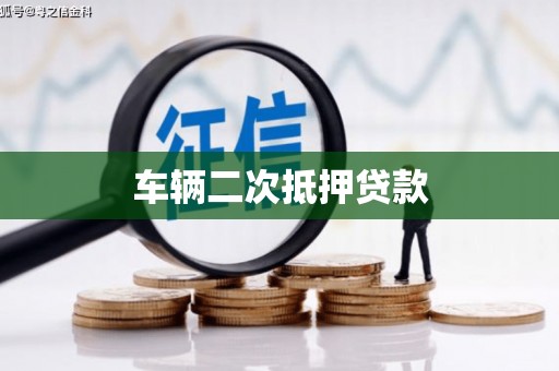 南岳车辆二次抵押贷款