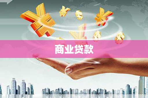 南岳商业贷款