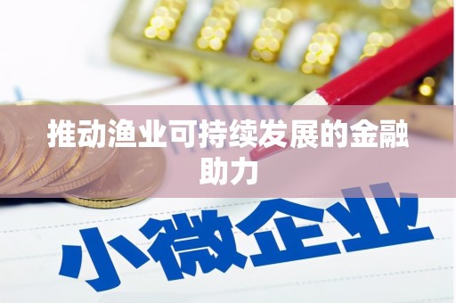 南岳推动渔业可持续发展的金融助力