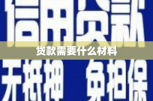 南岳贷款需要什么材料