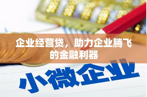南岳企业经营贷，助力企业腾飞的金融利器
