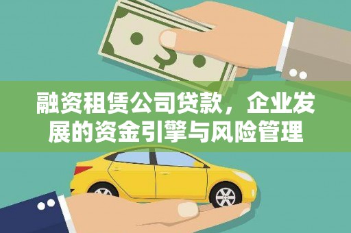 南岳融资租赁公司贷款，企业发展的资金引擎与风险管理