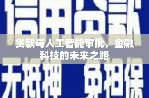 南岳贷款与人工智能审批，金融科技的未来之路