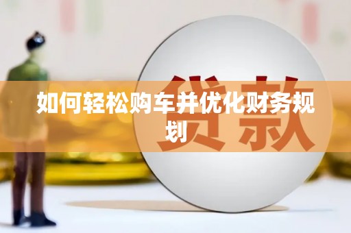 南岳如何轻松购车并优化财务规划