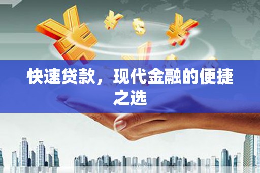 南岳快速贷款，现代金融的便捷之选