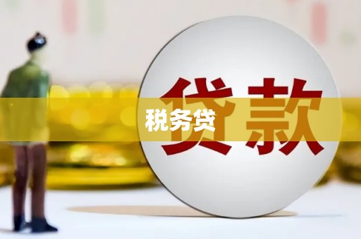 南岳税务贷