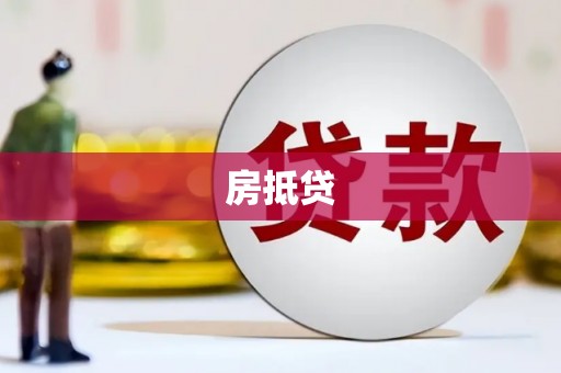 南岳房抵贷