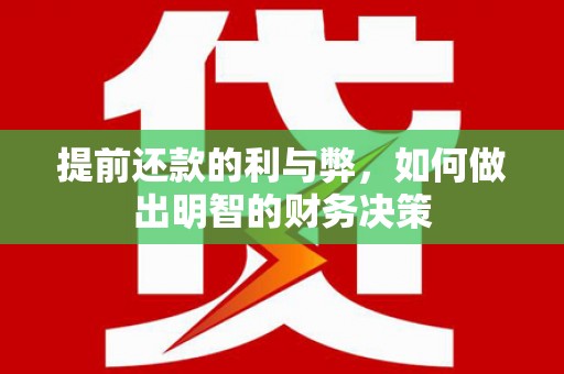 南岳提前还款的利与弊，如何做出明智的财务决策
