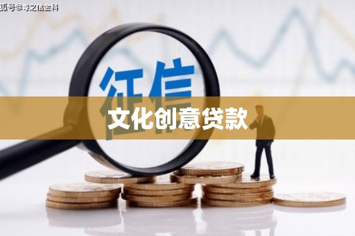 南岳文化创意贷款