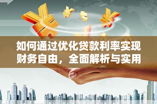 南岳如何通过优化贷款利率实现财务自由，全面解析与实用策略
