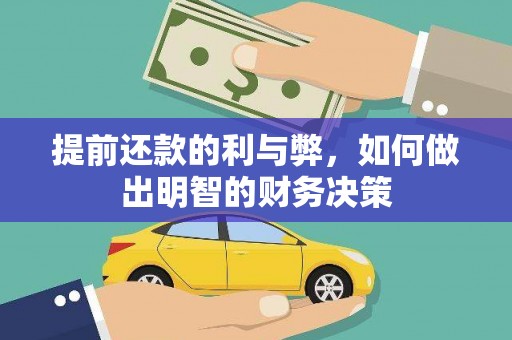 南岳提前还款的利与弊，如何做出明智的财务决策