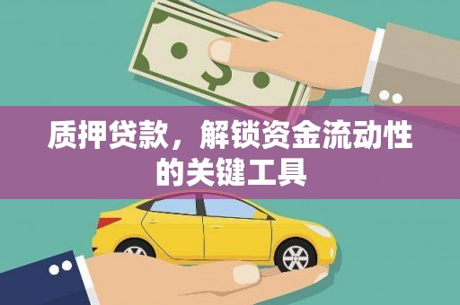 南岳质押贷款，解锁资金流动性的关键工具