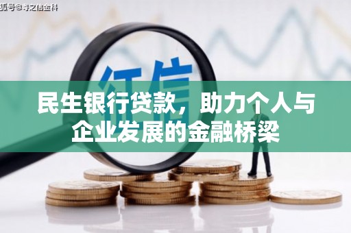 南岳民生银行贷款，助力个人与企业发展的金融桥梁