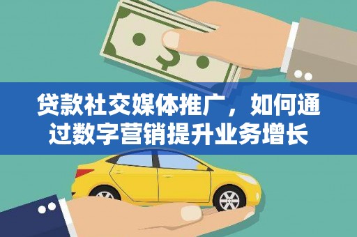 南岳贷款社交媒体推广，如何通过数字营销提升业务增长