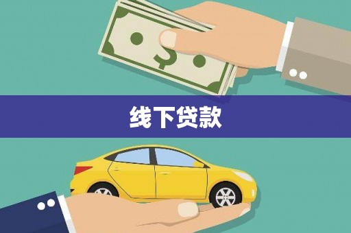 南岳线下贷款