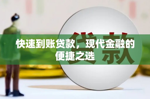 南岳快速到账贷款，现代金融的便捷之选
