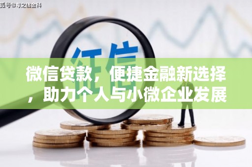 南岳微信贷款，便捷金融新选择，助力个人与小微企业发展