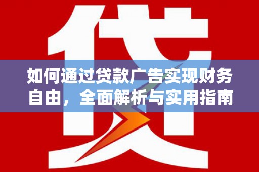 南岳如何通过贷款广告实现财务自由，全面解析与实用指南