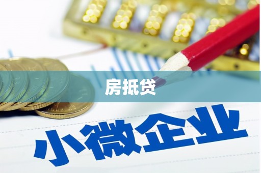 南岳房抵贷