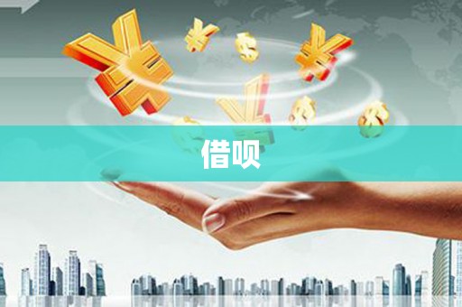 南岳借呗