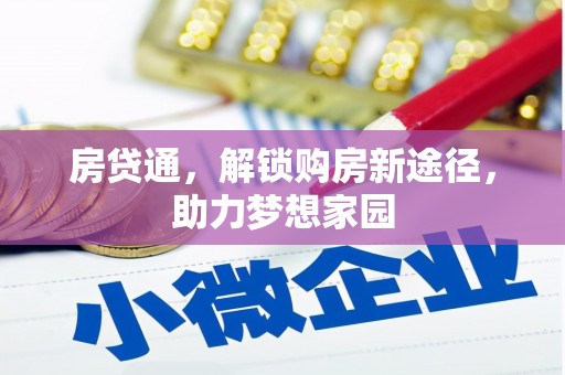 南岳房贷通，解锁购房新途径，助力梦想家园