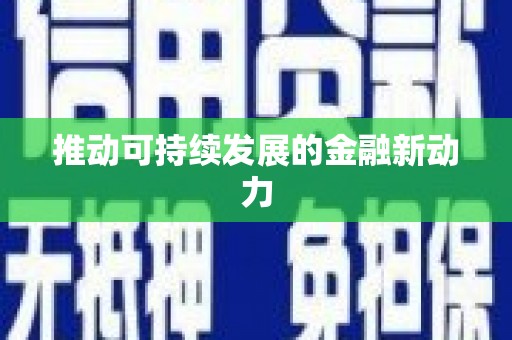南岳推动可持续发展的金融新动力