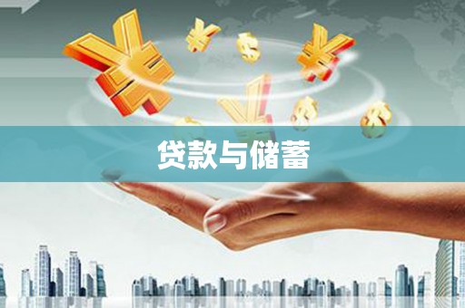 南岳贷款与储蓄