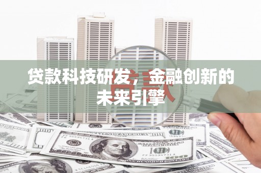 南岳贷款科技研发，金融创新的未来引擎