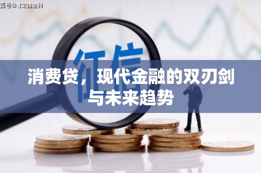 南岳消费贷，现代金融的双刃剑与未来趋势
