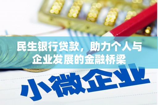 南岳民生银行贷款，助力个人与企业发展的金融桥梁