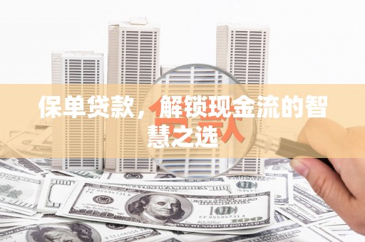 南岳保单贷款，解锁现金流的智慧之选