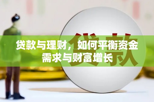 南岳贷款与理财，如何平衡资金需求与财富增长