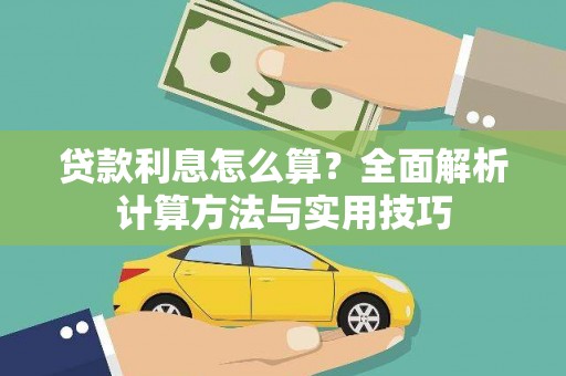 南岳贷款利息怎么算？全面解析计算方法与实用技巧