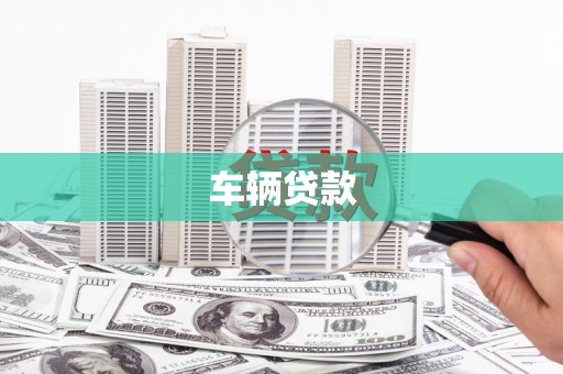 南岳车辆贷款