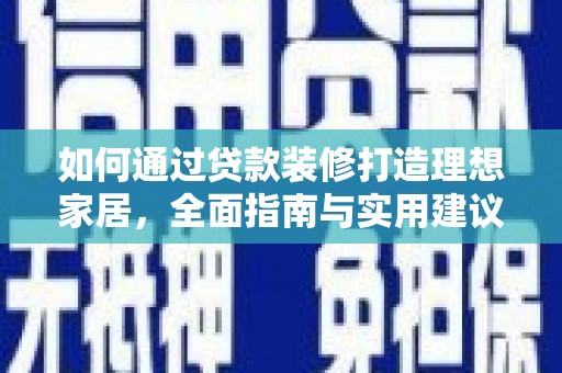 南岳如何通过贷款装修打造理想家居，全面指南与实用建议