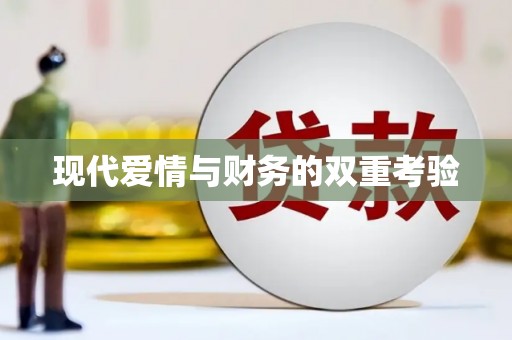 南岳现代爱情与财务的双重考验
