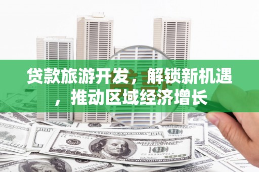 南岳贷款旅游开发，解锁新机遇，推动区域经济增长