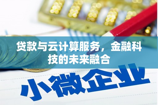 南岳贷款与云计算服务，金融科技的未来融合