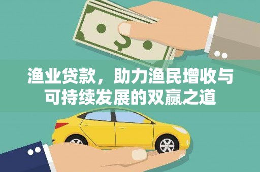 南岳渔业贷款，助力渔民增收与可持续发展的双赢之道