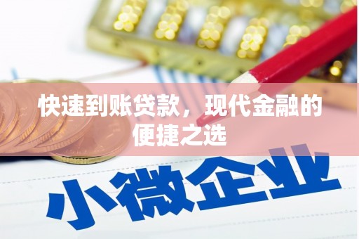 南岳快速到账贷款，现代金融的便捷之选