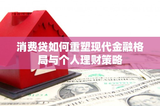 南岳消费贷如何重塑现代金融格局与个人理财策略
