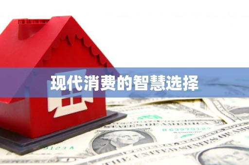 南岳现代消费的智慧选择