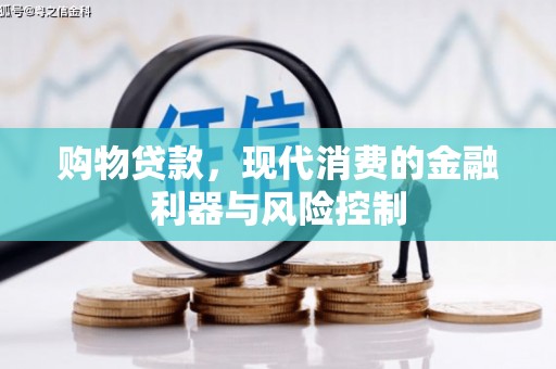 南岳购物贷款，现代消费的金融利器与风险控制