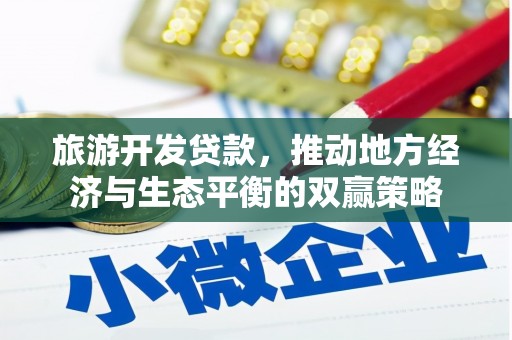 南岳旅游开发贷款，推动地方经济与生态平衡的双赢策略