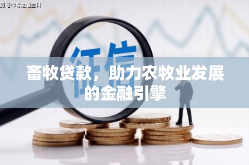 南岳畜牧贷款，助力农牧业发展的金融引擎
