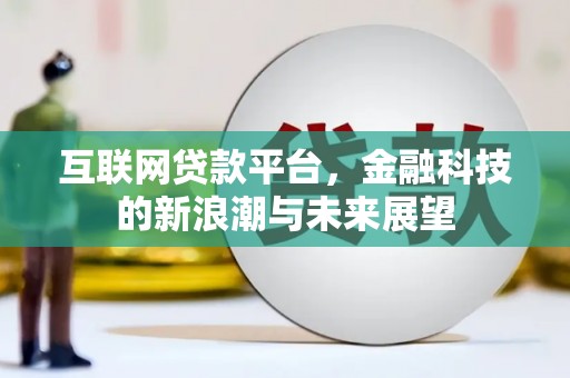南岳互联网贷款平台，金融科技的新浪潮与未来展望